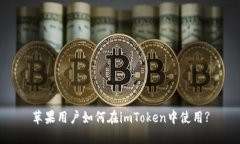 苹果用户如何在imToken中使用?