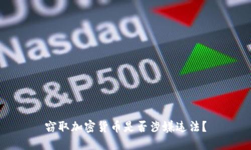 窃取加密货币是否涉嫌违法？