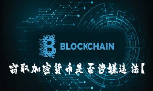 窃取加密货币是否涉嫌违法？