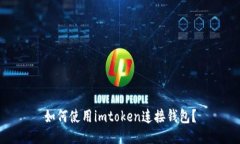 如何使用imtoken连接钱包？