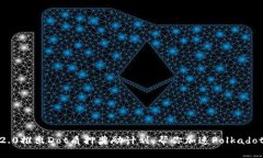 imToken2.0推出Dot质押奖励计划，帮你加速Polkadot生