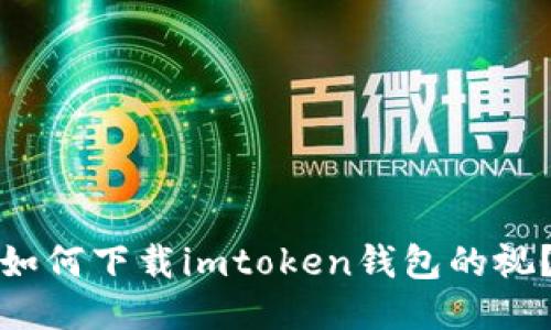 如何下载imtoken钱包的视？