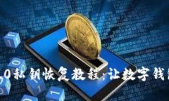 imToken2.0私钥恢复教程：让数字钱包恢复活力
