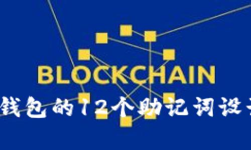 imToken2.0新版钱包的12个助记词设计及其安全性分析