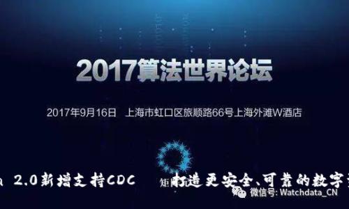 imToken 2.0新增支持CDC——打造更安全、可靠的数字资产钱包
