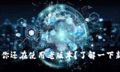 不到imtoken2.0，你还在使用老版本？了解一下新功