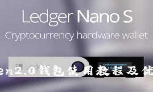 imToken2.0钱包使用教程及优势介绍