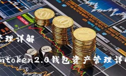 管理详解

imtoken2.0钱包资产管理详解