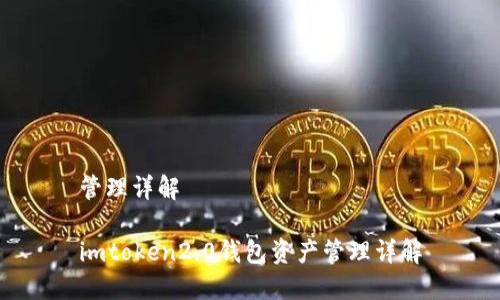 管理详解

imtoken2.0钱包资产管理详解