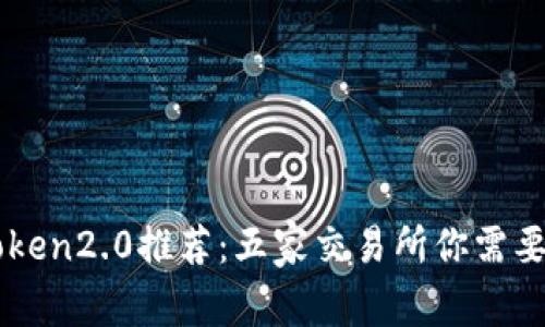 imToken2.0推荐：五家交易所你需要了解
