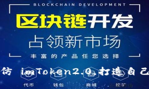 如何快速学会仿 imToken2.0，打造自己的区块链钱包