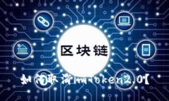 如何取消imToken2.0？