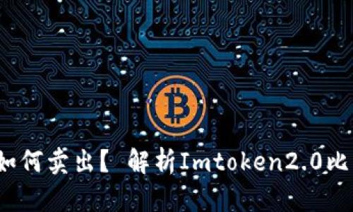 Imtoken2.0比特币如何卖出？ 解析Imtoken2.0比特币走势及交易技巧