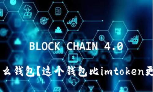 用什么钱包？这个钱包比imtoken更好用