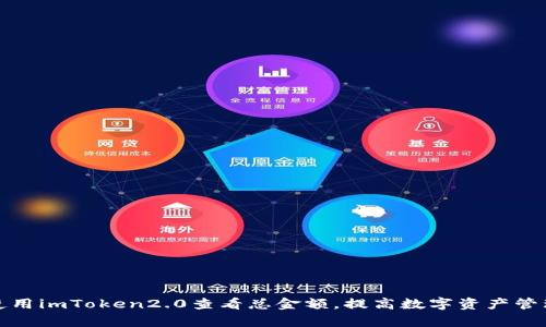 如何使用imToken2.0查看总金额，提高数字资产管理效率