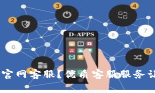 如何联系imtoken2.0官网客服？优质客服服务让你的数字资产更安全