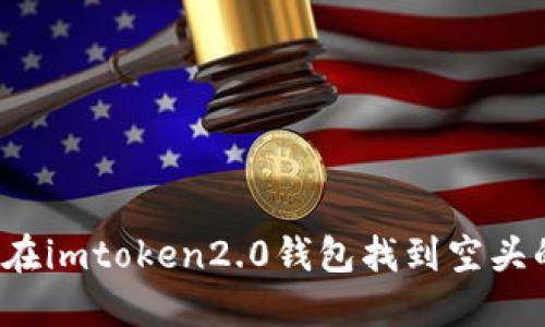 如何在imtoken2.0钱包找到空头的币？