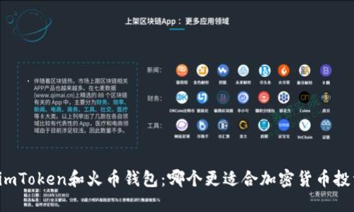 比较imToken和火币钱包：哪个更适合加密货币投资者？