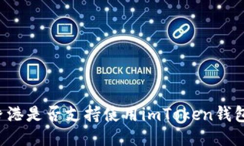 香港是否支持使用imToken钱包?