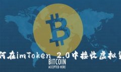 如何在imToken 2.0中接收虚拟货币