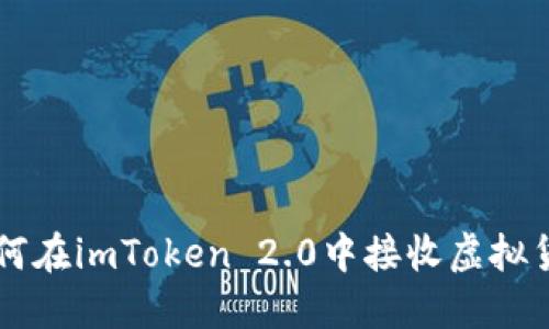 如何在imToken 2.0中接收虚拟货币