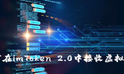 如何在imToken 2.0中接收虚拟货币