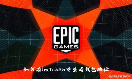 如何在imToken中查看钱包地址