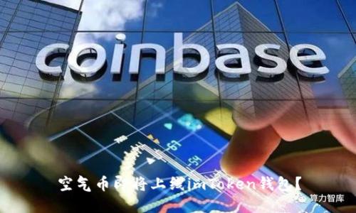 空气币即将上线imToken钱包？