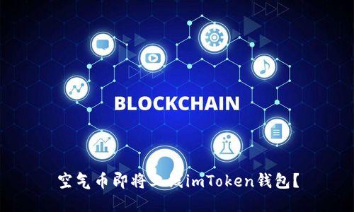 空气币即将上线imToken钱包？