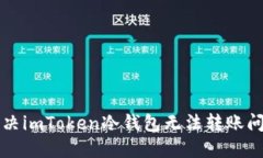解决imToken冷钱包无法转账问题