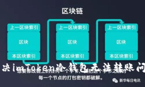 解决imToken冷钱包无法转账问题