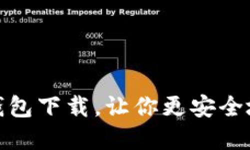 imToken 2.0最新版钱包下载，让你更安全地管理和保护数字资产