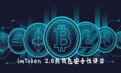 imToken 2.0热钱包安全性评估