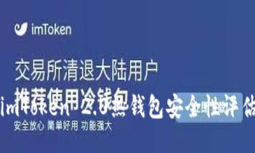 imToken 2.0热钱包安全性评估