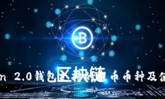 imToken 2.0钱包支持的提币币种及使用方法