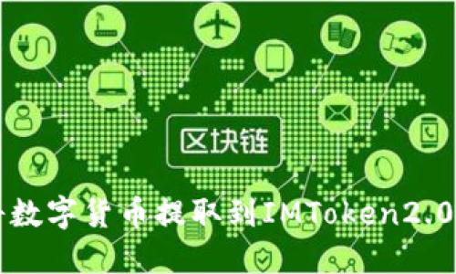 如何将数字货币提取到IMToken2.0钱包中