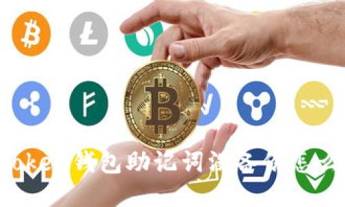 imToken钱包助记词没备份怎么办？