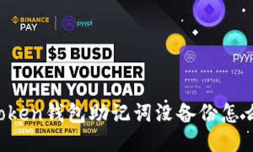 imToken钱包助记词没备份怎么办？