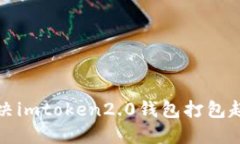如何解决imtoken2.0钱包打包超时问题