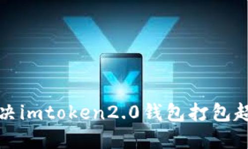 如何解决imtoken2.0钱包打包超时问题