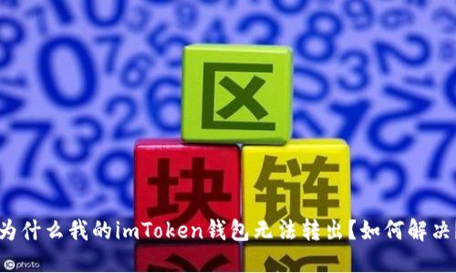 为什么我的imToken钱包无法转出？如何解决？