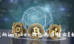 为什么我的imToken钱包无法转出？如何解决？