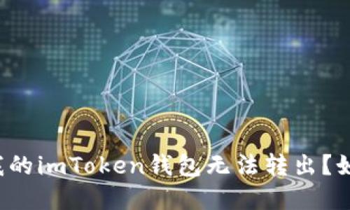 为什么我的imToken钱包无法转出？如何解决？