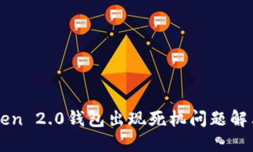 imToken 2.0钱包出现死机问题解决方案