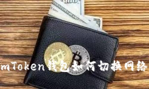 imToken钱包如何切换网络？
