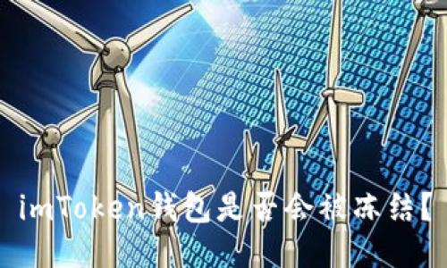 imToken钱包是否会被冻结？