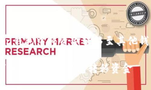 在imToken钱包中将资金转移至其他钱包的方法

imToken/guanjianci钱包转移资金