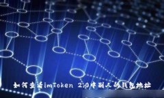 如何查看imToken 2.0中别人的钱包地址