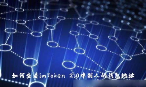 如何查看imToken 2.0中别人的钱包地址