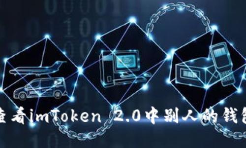 如何查看imToken 2.0中别人的钱包地址
